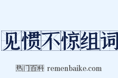见惯不惊组词是什么意思的图片